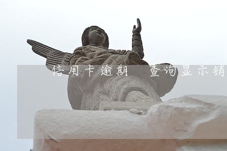 信用卡逾期 查询显示销卡 信用卡逾期 查询显示销卡